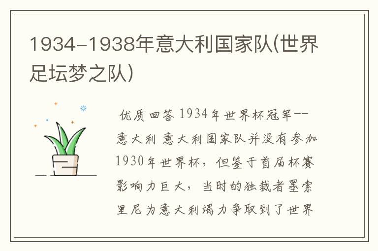 1934-1938年意大利国家队(世界足坛梦之队)