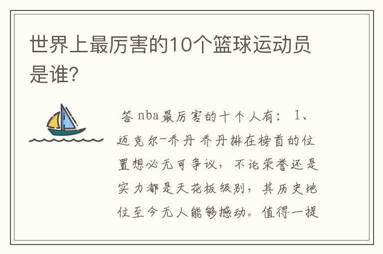 世界上最厉害的10个篮球运动员是谁?