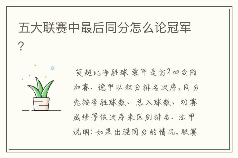 五大联赛中最后同分怎么论冠军?