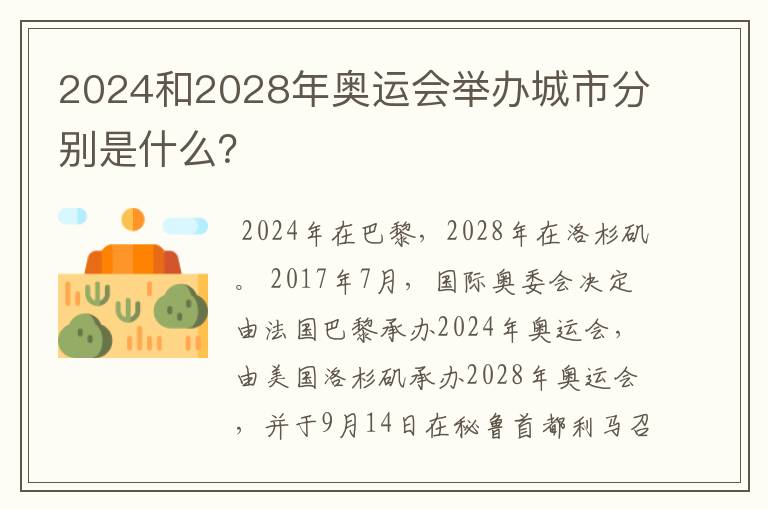 2024和2028年奥运会举办城市分别是什么?