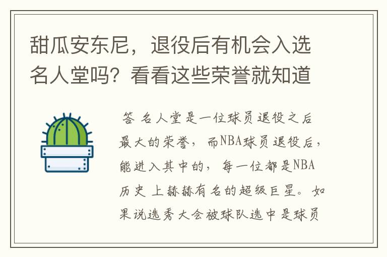 甜瓜安东尼,退役后有机会入选名人堂吗?看看这些荣誉就知道