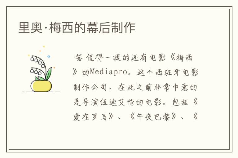 里奥·梅西的幕后制作