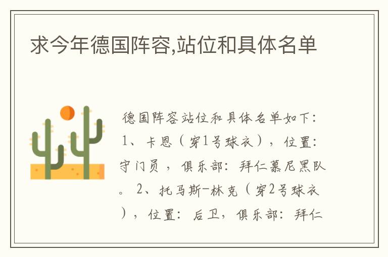 求今年德国阵容,站位和具体名单