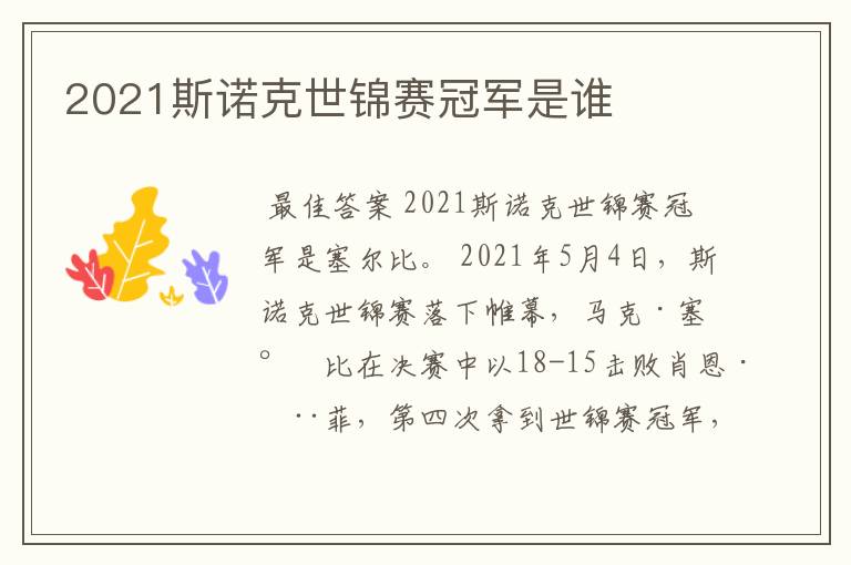 2021斯诺克世锦赛冠军是谁