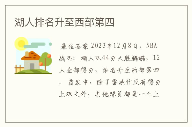 湖人排名升至西部第四