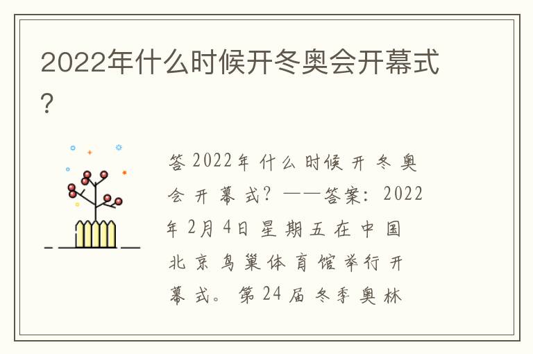 2022年什么时候开冬奥会开幕式?