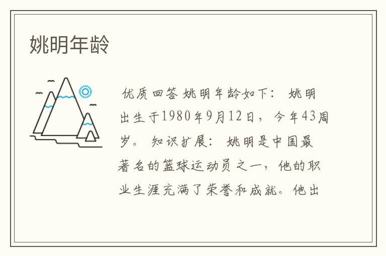 姚明年龄