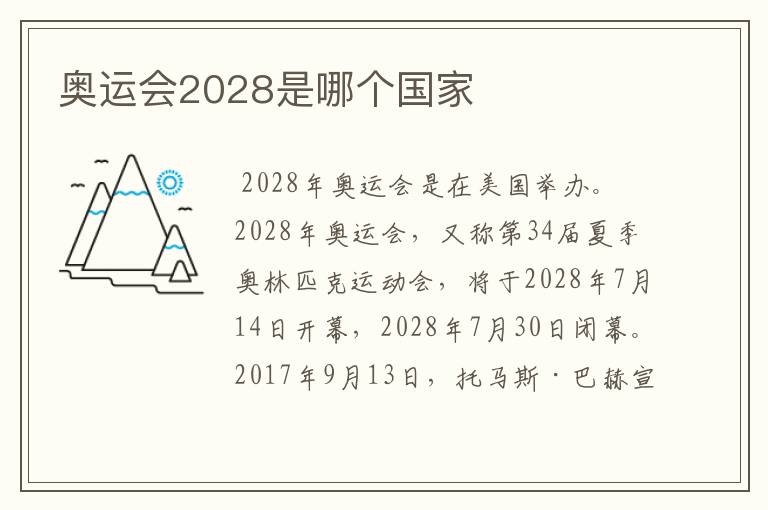奥运会2028是哪个国家