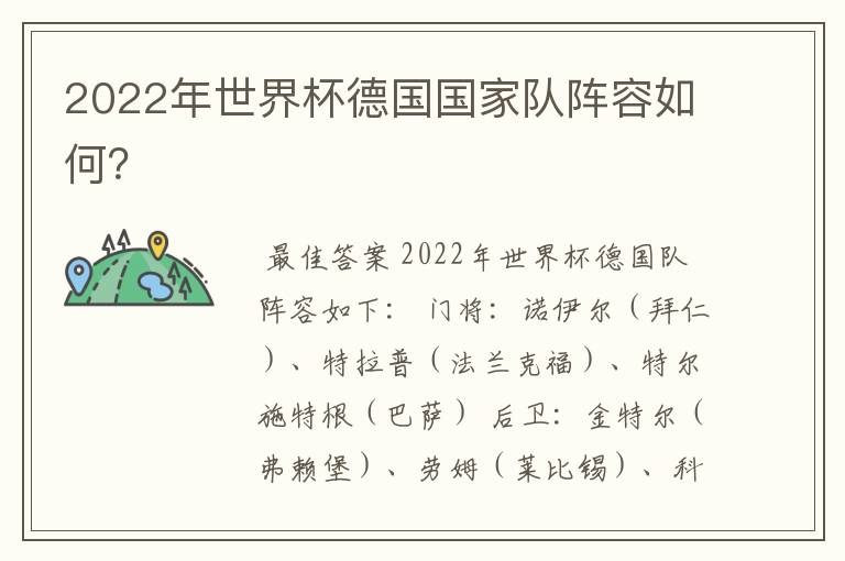2022年世界杯德国国家队阵容如何?