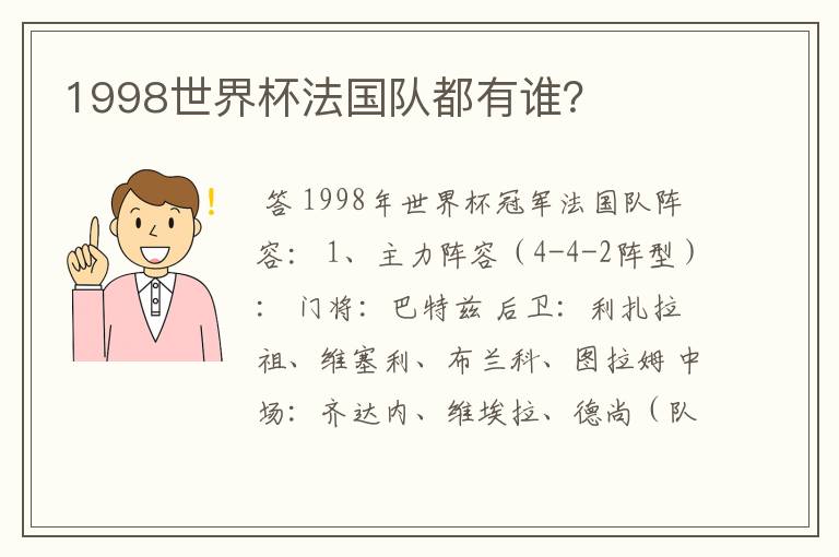 1998世界杯法国队都有谁?