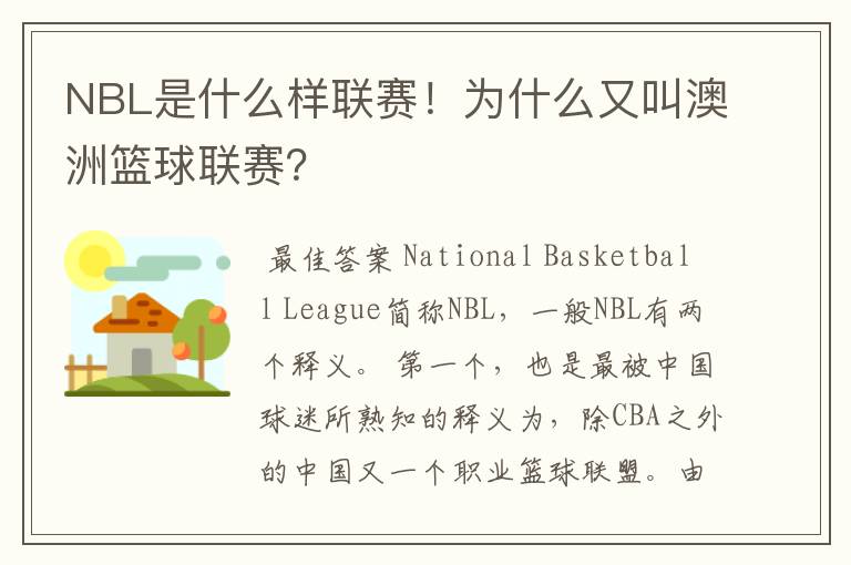 NBL是什么样联赛!为什么又叫澳洲篮球联赛?