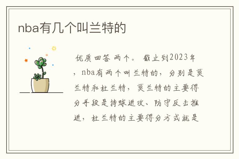 nba有几个叫兰特的