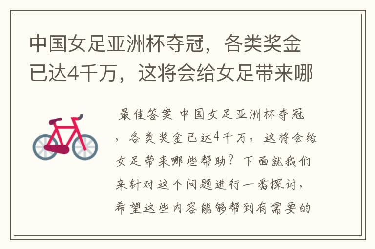 中国女足亚洲杯夺冠,各类奖金已达4千万,这将会给女足带来哪些帮助?