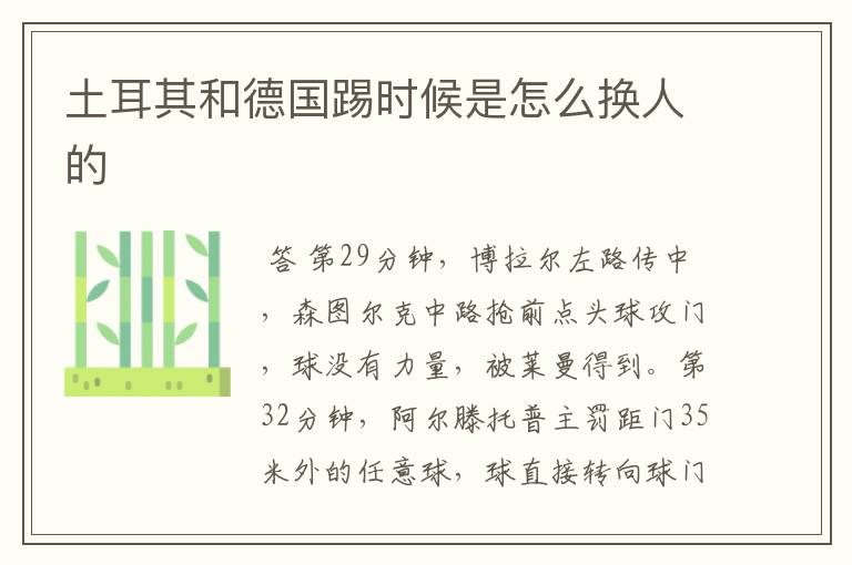 土耳其和德国踢时候是怎么换人的