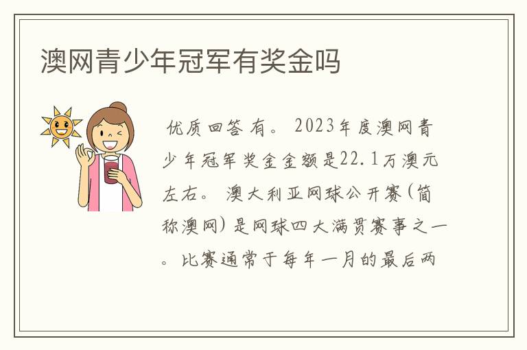澳网青少年冠军有奖金吗