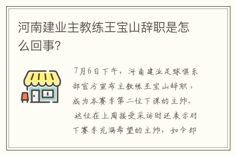 河南建业主教练王宝山辞职是怎么回事?