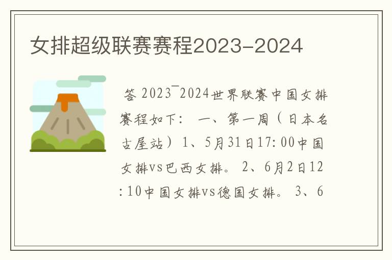 女排超级联赛赛程2023-2024