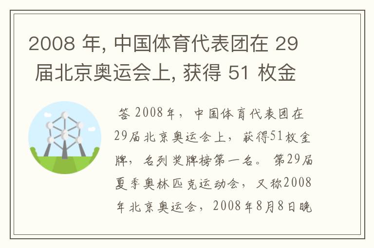 2008 年, 中国体育代表团在 29 届北京奥运会上, 获得 51 枚金牌, 名列奖牌榜