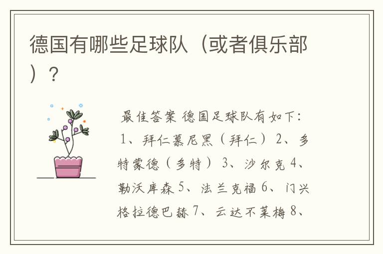 德国有哪些足球队（或者俱乐部）？