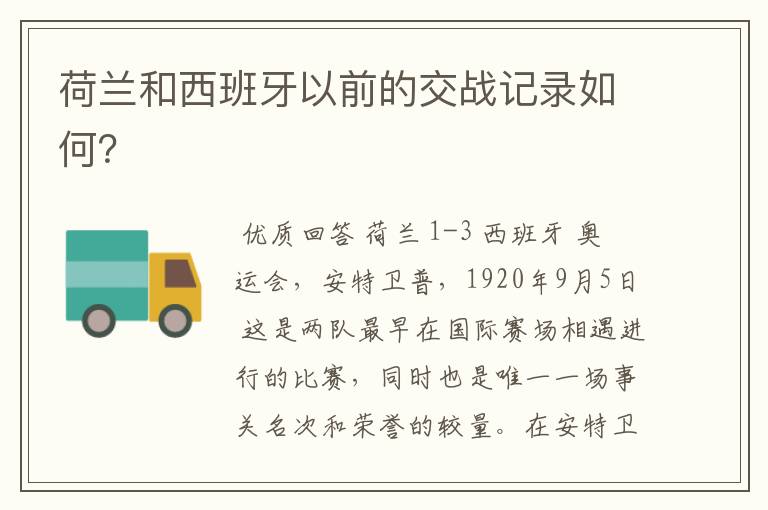 荷兰和西班牙以前的交战记录如何？