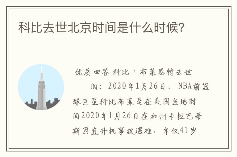 科比去世北京时间是什么时候?