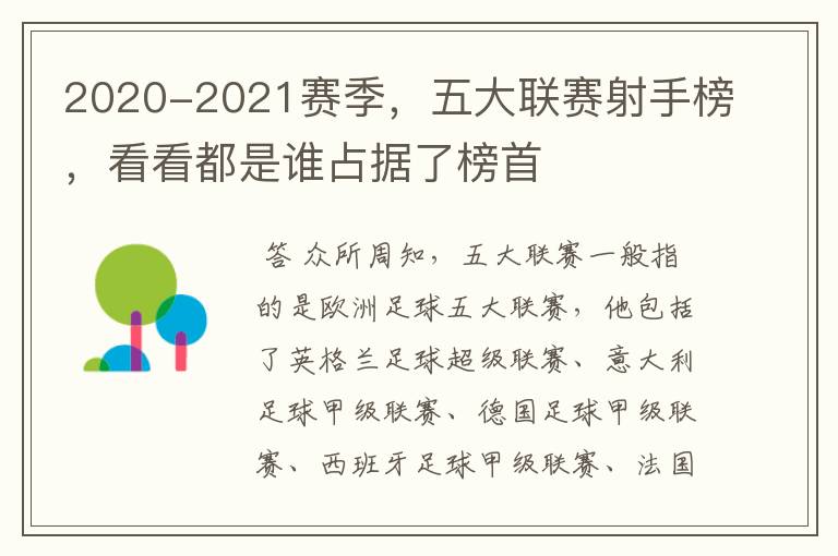 2020-2021赛季,五大联赛射手榜,看看都是谁占据了榜首
