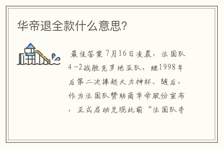 华帝退全款什么意思?