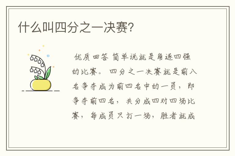 什么叫四分之一决赛？