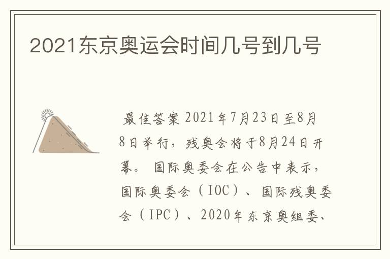 2021东京奥运会时间几号到几号