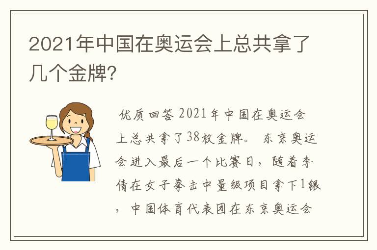 2021年中国在奥运会上总共拿了几个金牌?
