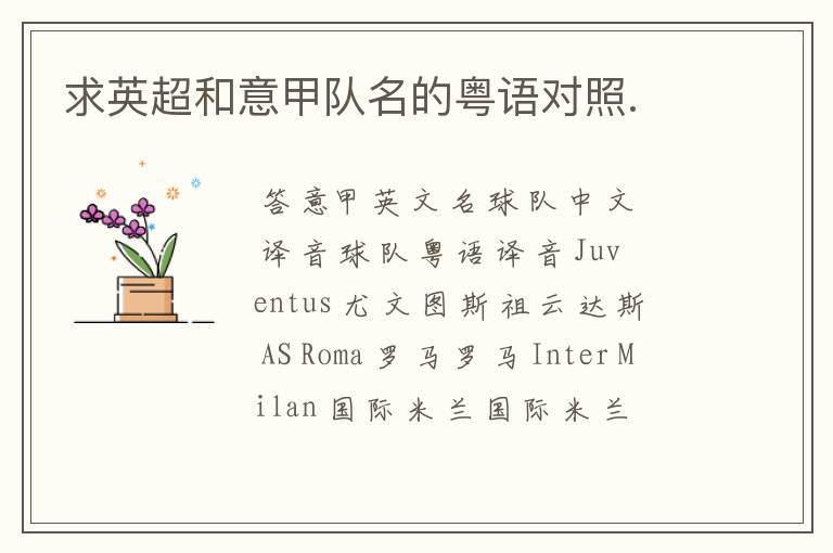 求英超和意甲队名的粤语对照.