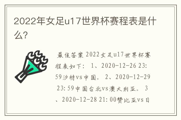 2022年女足u17世界杯赛程表是什么?