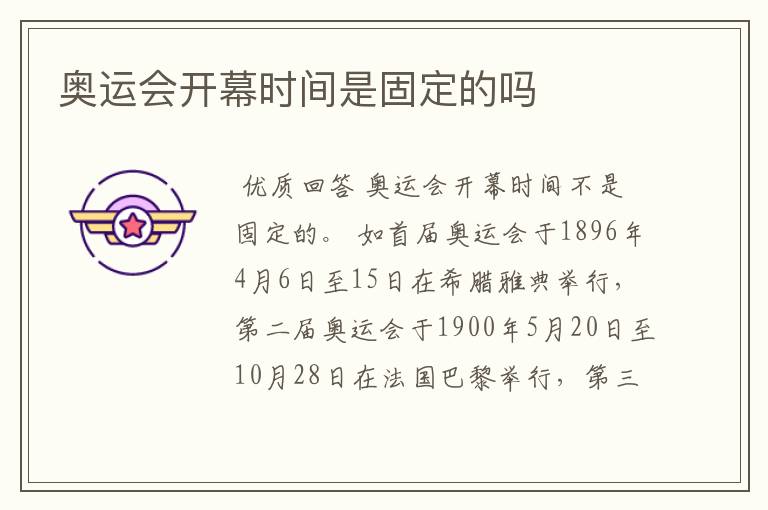 奥运会开幕时间是固定的吗