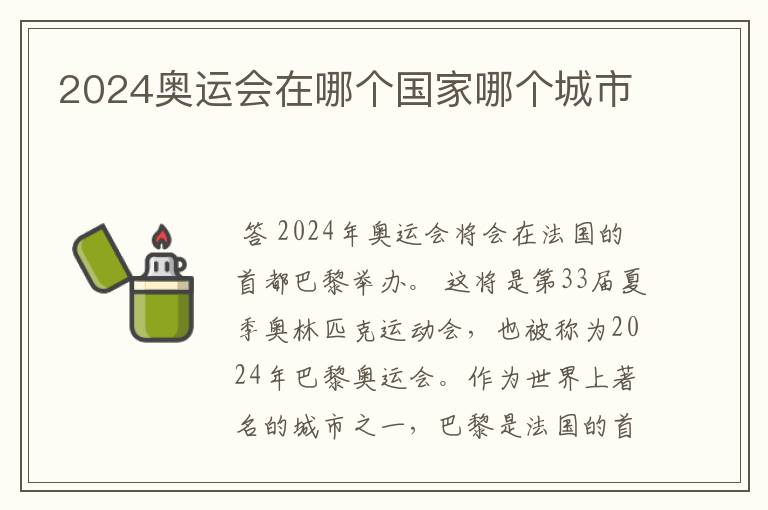 2024奥运会在哪个国家哪个城市