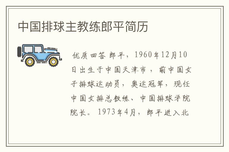 中国排球主教练郎平简历