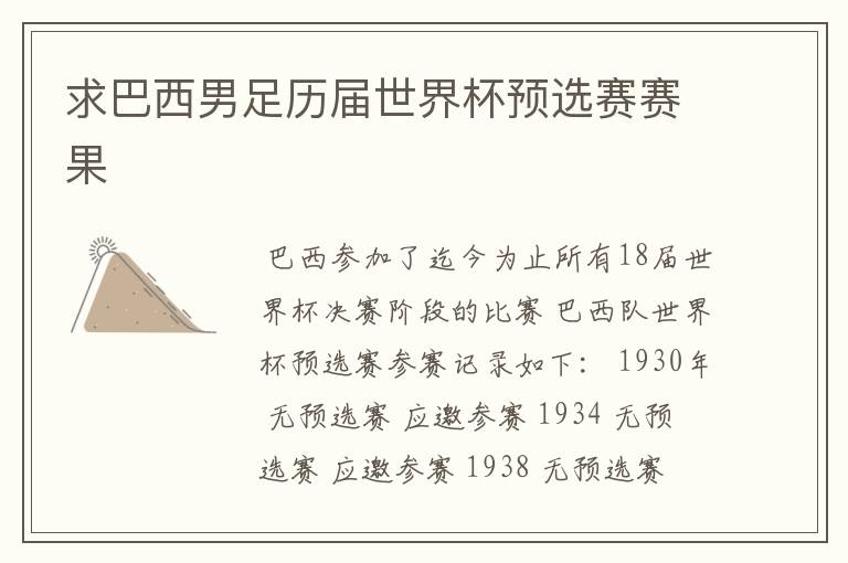 求巴西男足历届世界杯预选赛赛果