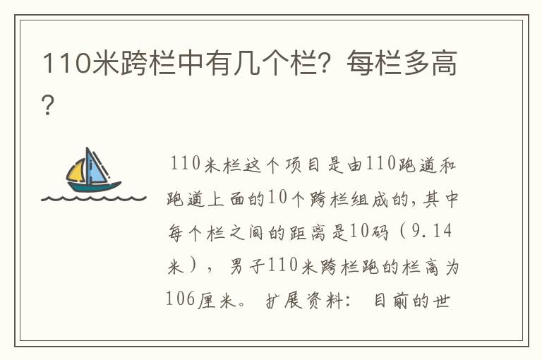 110米跨栏中有几个栏?每栏多高?