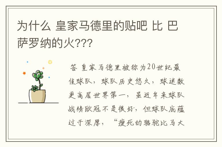为什么 皇家马德里的贴吧 比 巴萨罗纳的火???