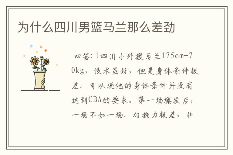 为什么四川男篮马兰那么差劲