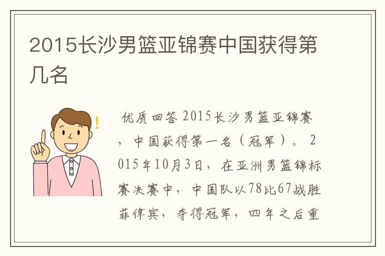 2015长沙男篮亚锦赛中国获得第几名