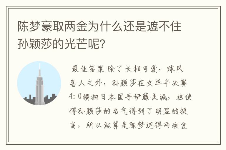 陈梦豪取两金为什么还是遮不住孙颖莎的光芒呢?