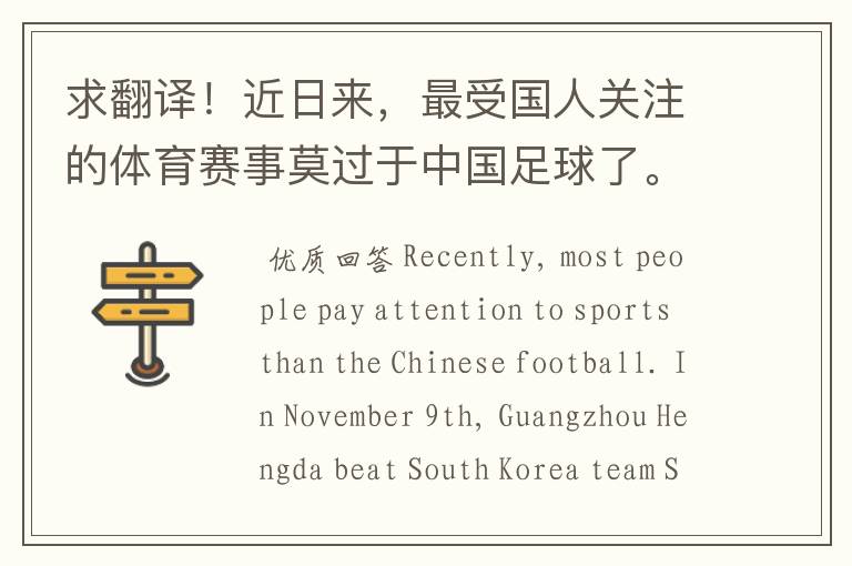 求翻译!近日来,最受国人关注的体育赛事莫过于中国足球了。11月9日,广州恒大打败韩国球队首尔FC夺