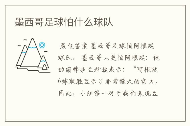墨西哥足球怕什么球队