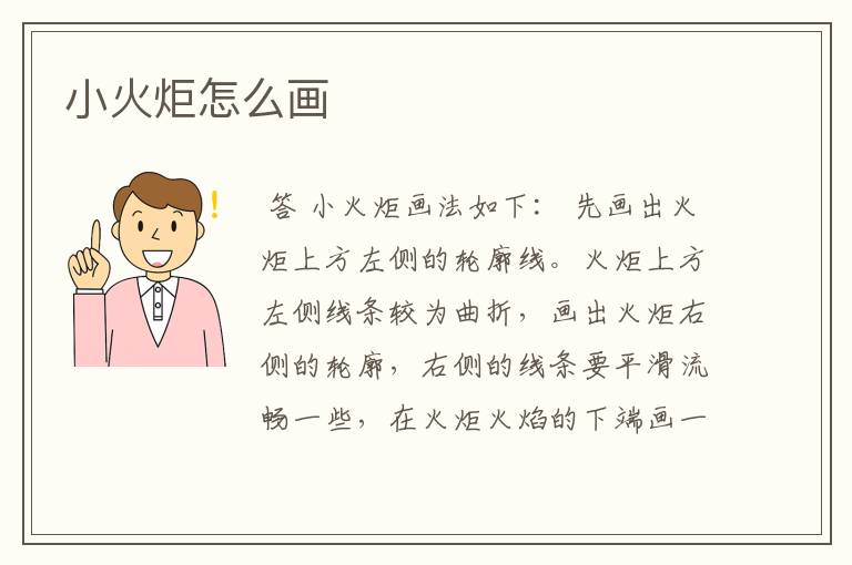 小火炬怎么画