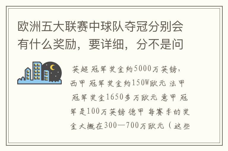欧洲五大联赛中球队夺冠分别会有什么奖励,要详细,分不是问题