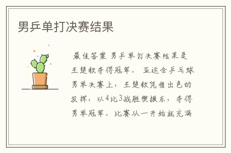 男乒单打决赛结果