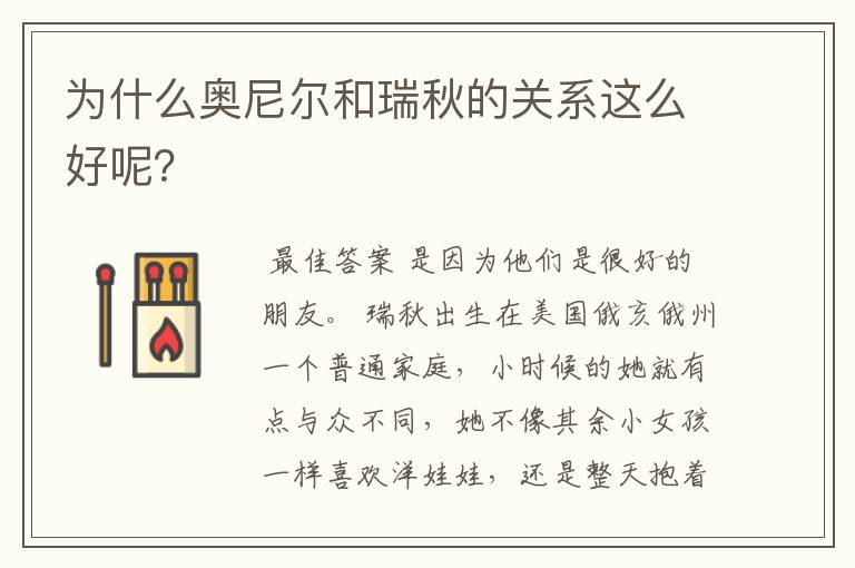 为什么奥尼尔和瑞秋的关系这么好呢?
