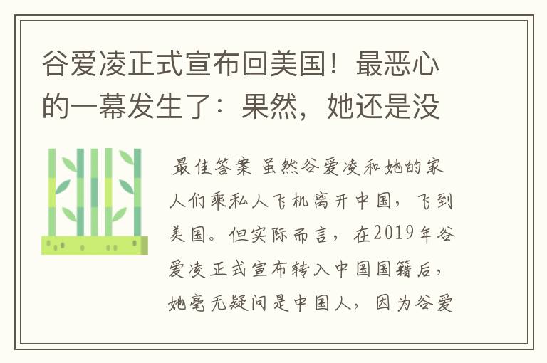 谷爱凌正式宣布回美国!最恶心的一幕发生了:果然,她还是没逃过!咋回事?