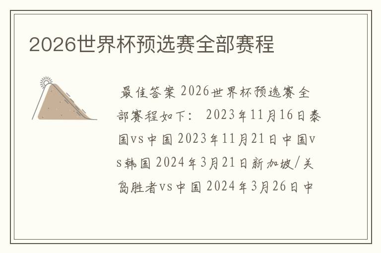 2026世界杯预选赛全部赛程