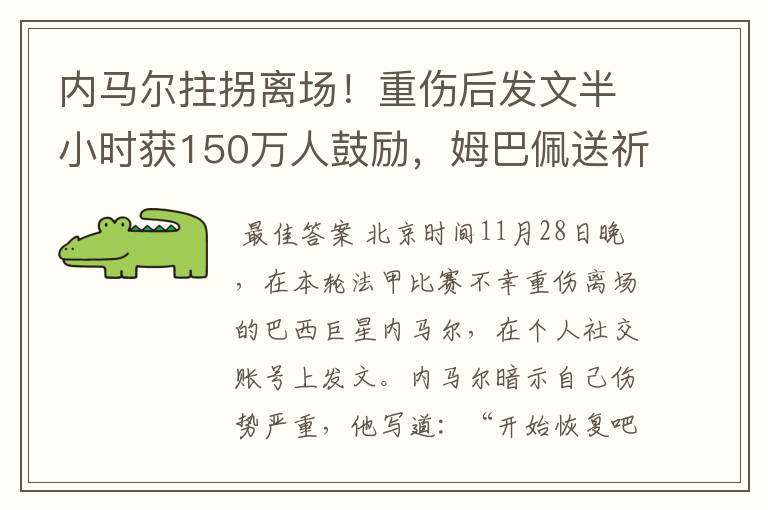 内马尔拄拐离场!重伤后发文半小时获150万人鼓励,姆巴佩送祈祷